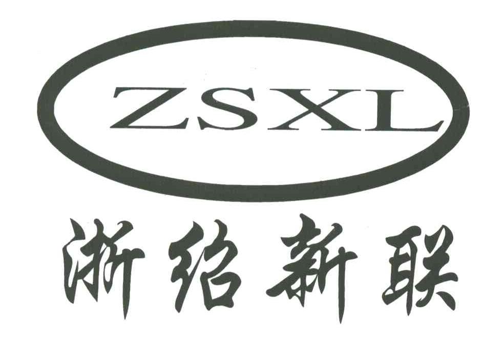 浙绍新联