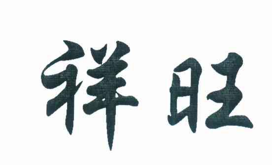 祥旺