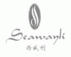 西威利;SEAWANLI