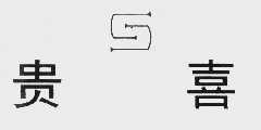 贵喜