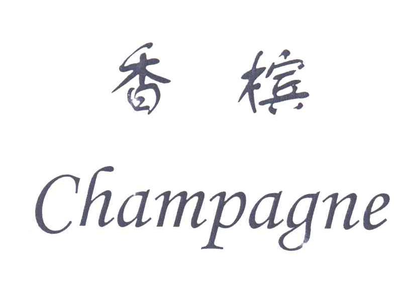 香槟