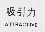 吸引力  ATTRACTIVE