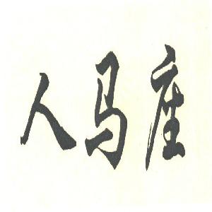 人马座