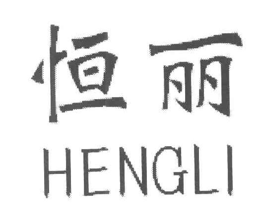 恒丽