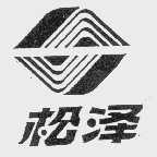 松泽