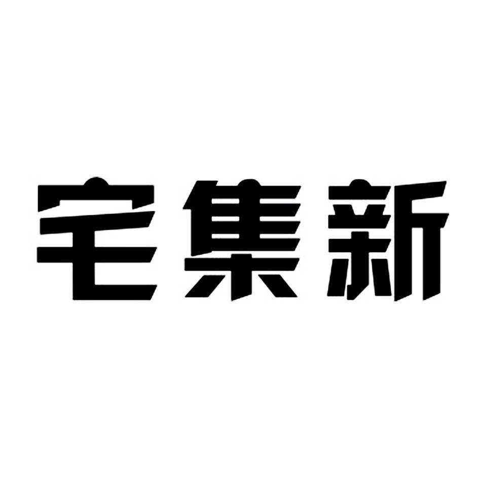 宅集新