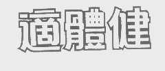 适体健