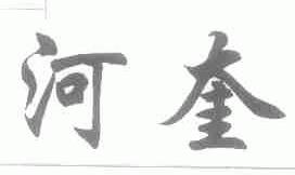 河奎