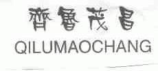 齐鲁茂昌