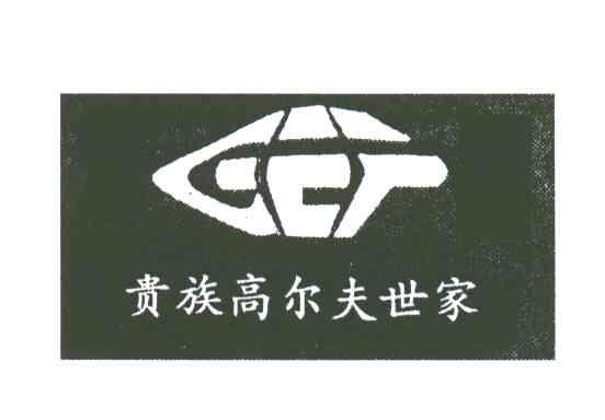 贵族高尔夫世家GEF