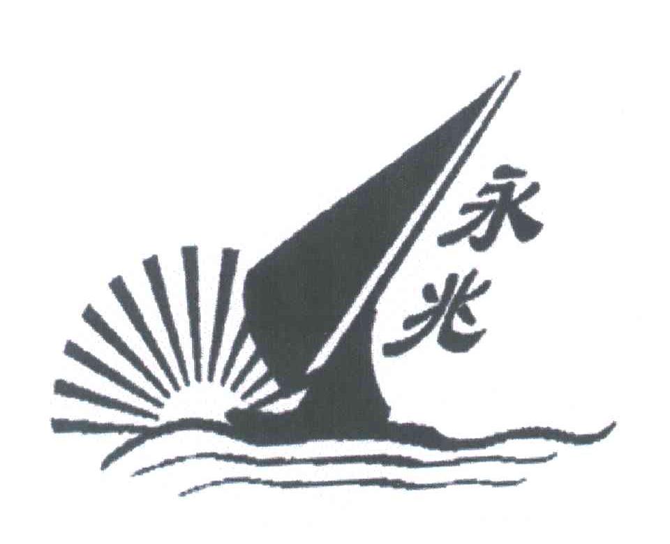 永兆