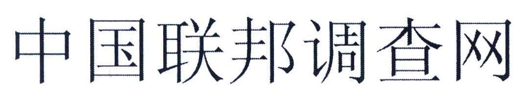 中国联邦调查网