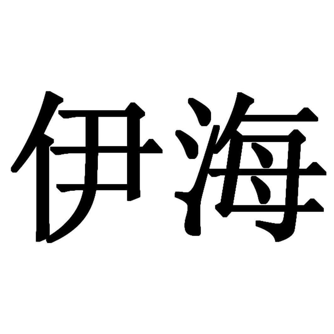 伊海