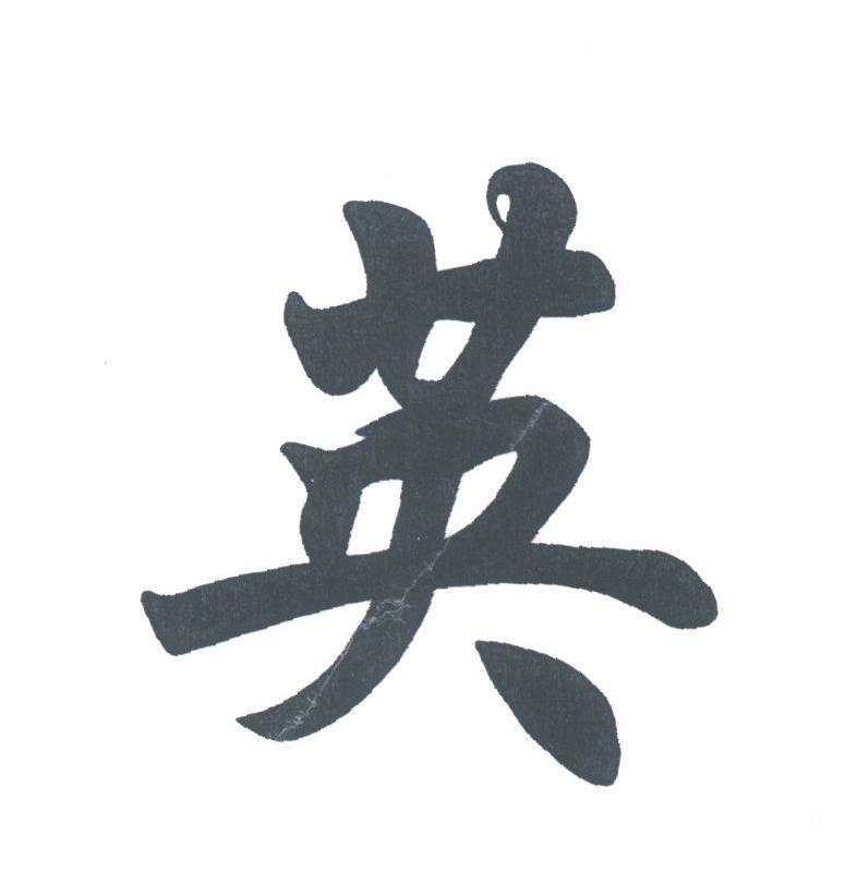 英