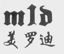 美罗迪   MLD