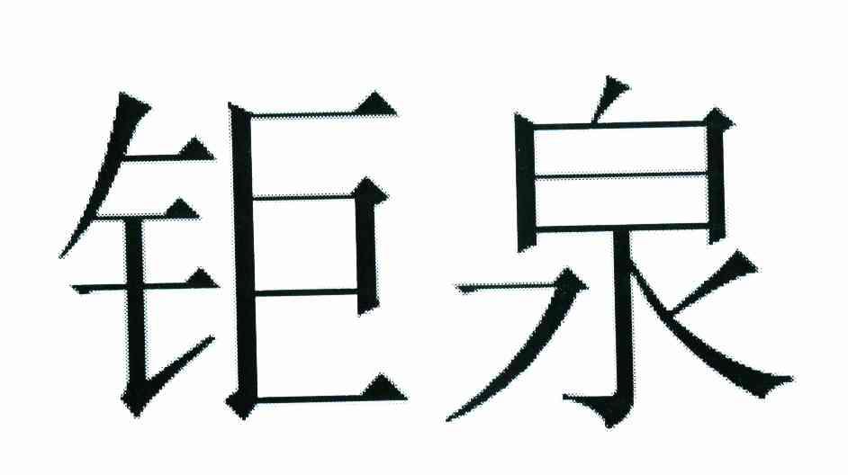 钜泉