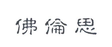 佛伦思