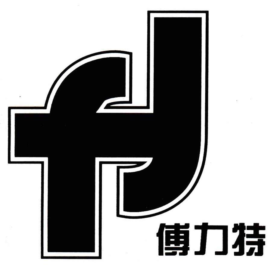 傅力特;FJ