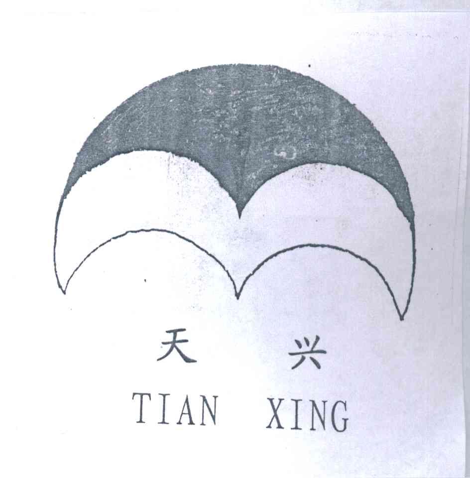 天兴