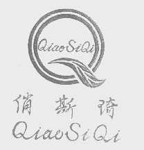 俏斯琦
