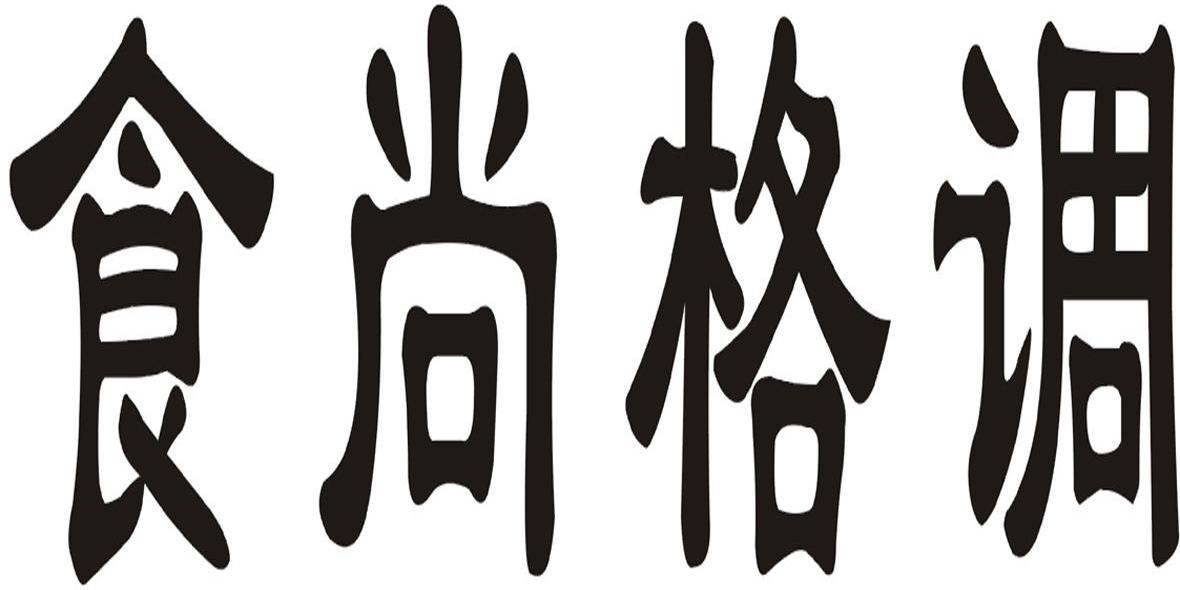 食尚格调