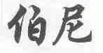 伯尼