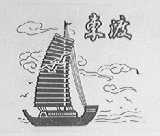 东渡