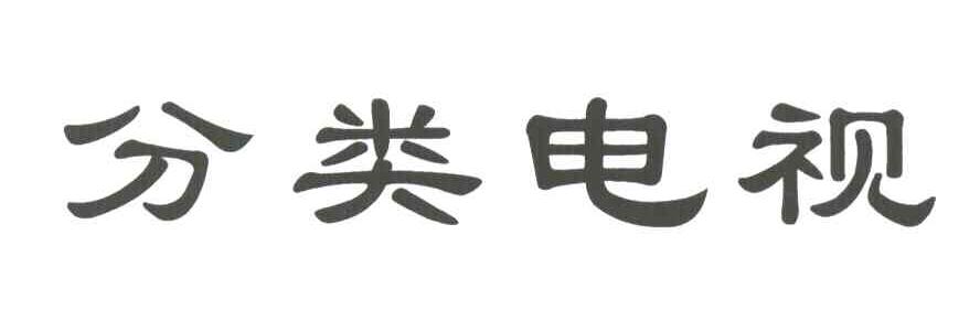 分类电视