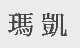 玛凯