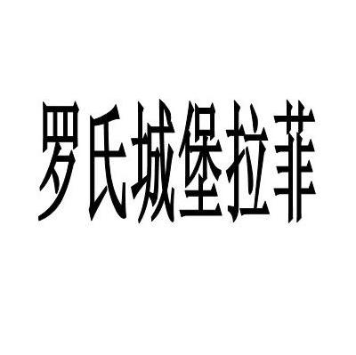 罗氏城堡拉菲