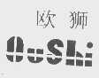 欧狮