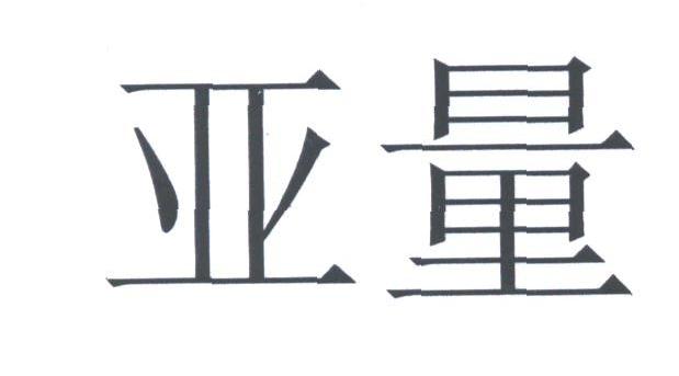 亚量