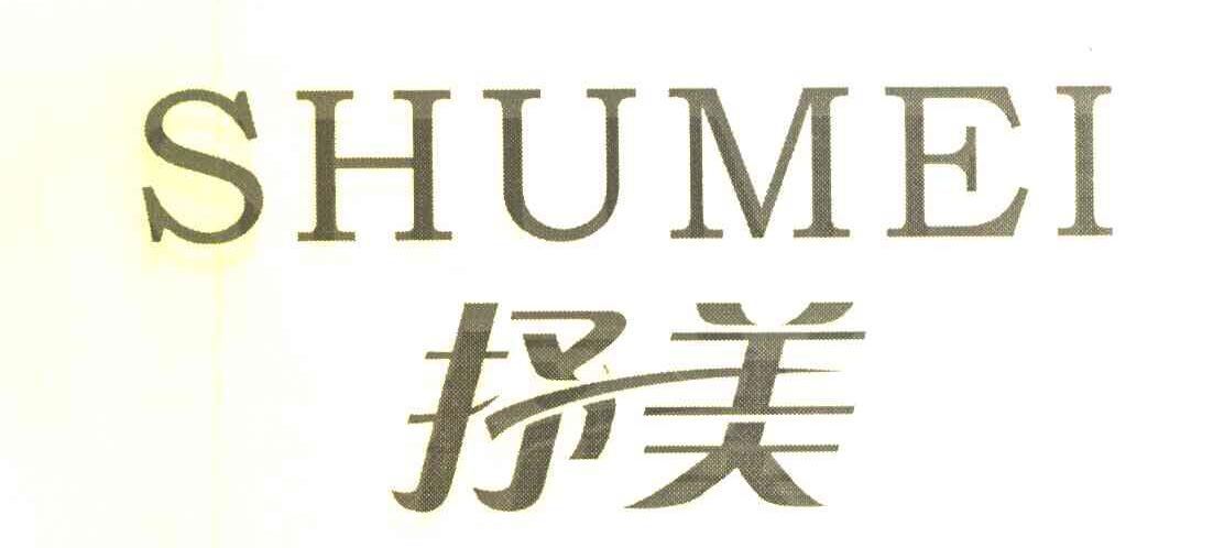 抒美