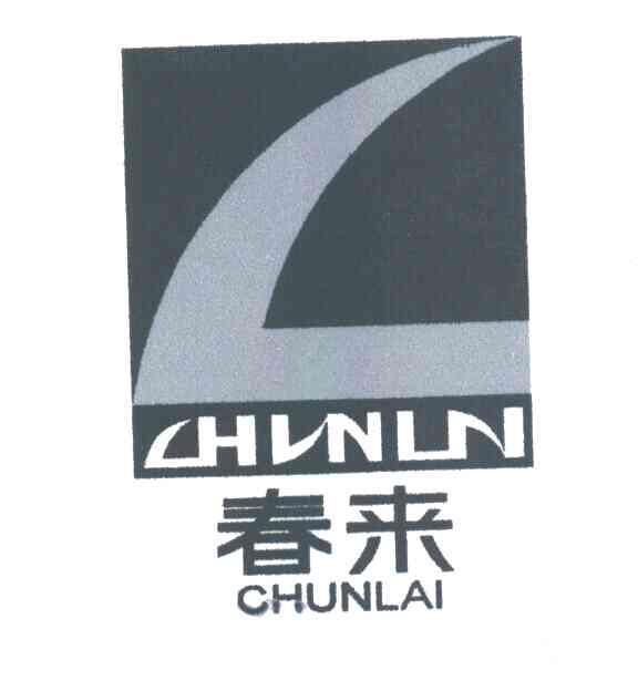 春来及图
