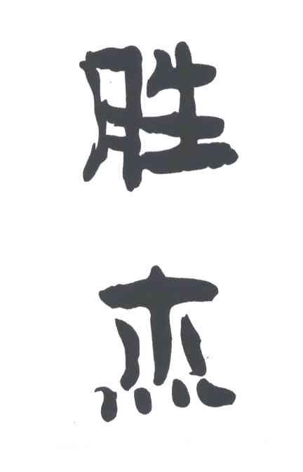 胜洁