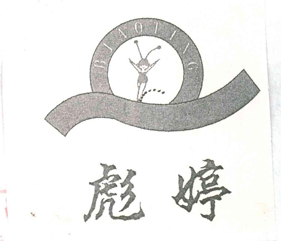 彪婷