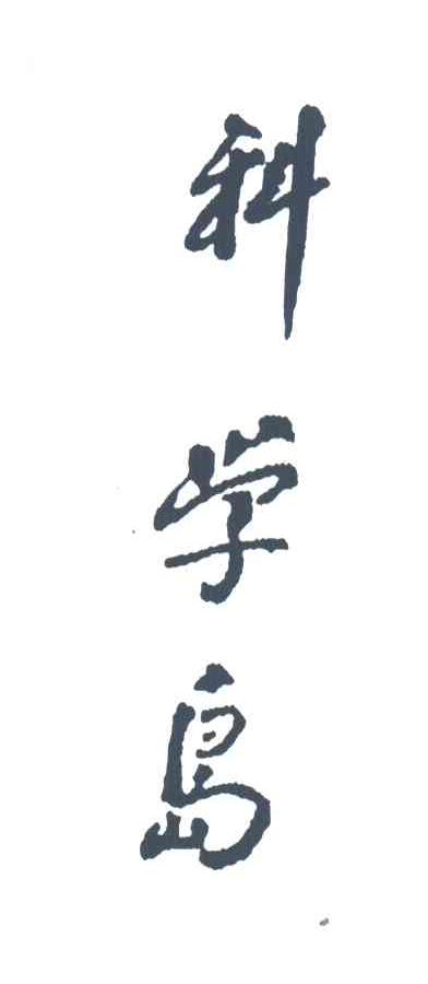 科学岛