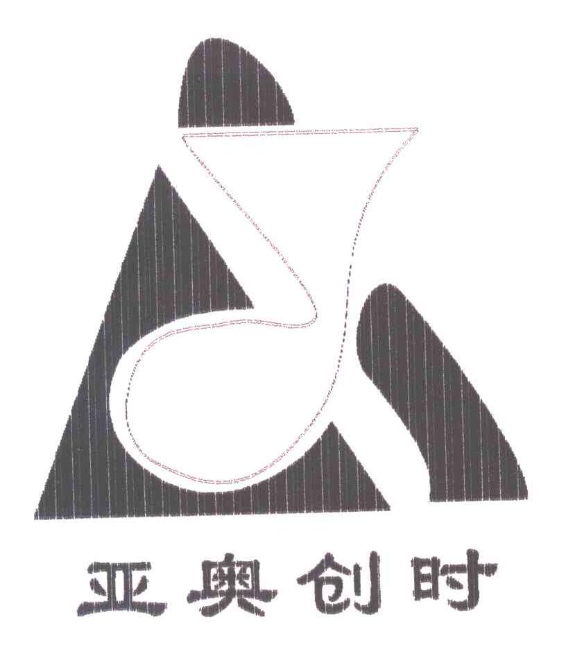 亚奥创时