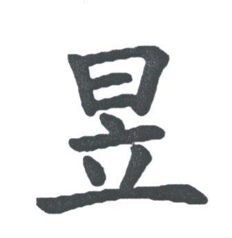 昱