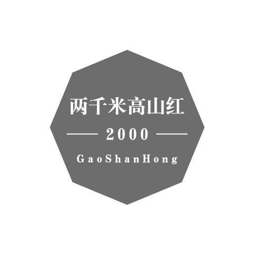 两千米高山红 GAOSHANHONG 2000