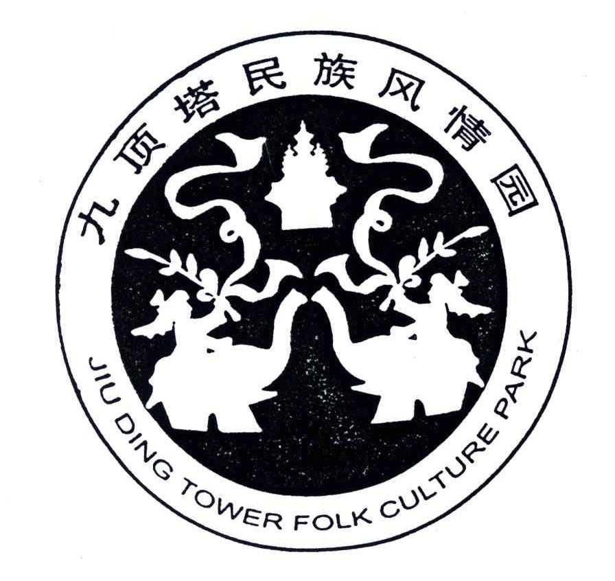九顶塔民族风情园;JIU DING TOWER FOLK CULTURE PARK