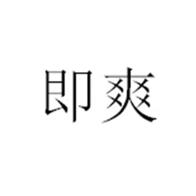 即爽