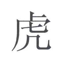 虎