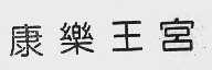 康乐王宫