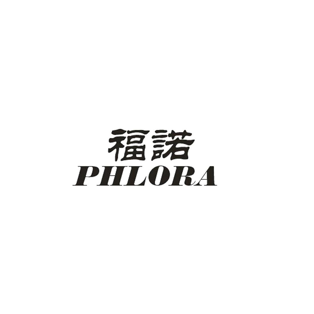 福诺 PHLORA