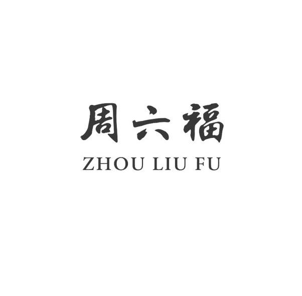 周六福
