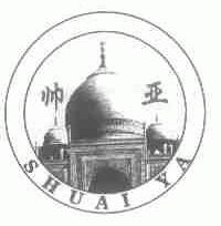 帅亚
