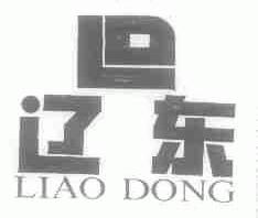 辽东