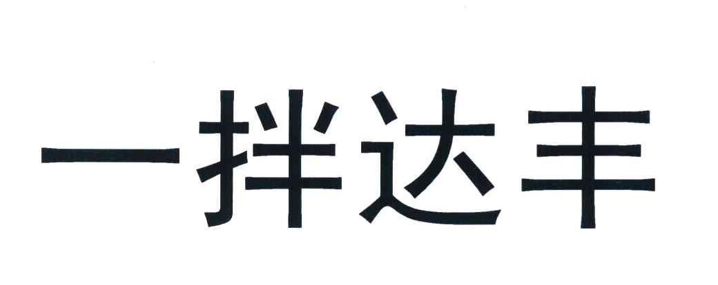 一拌达丰
