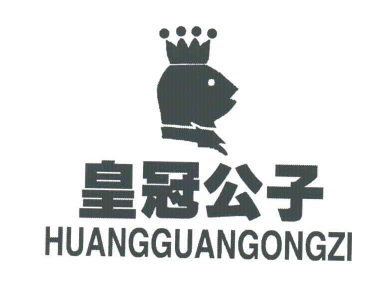 皇冠公子